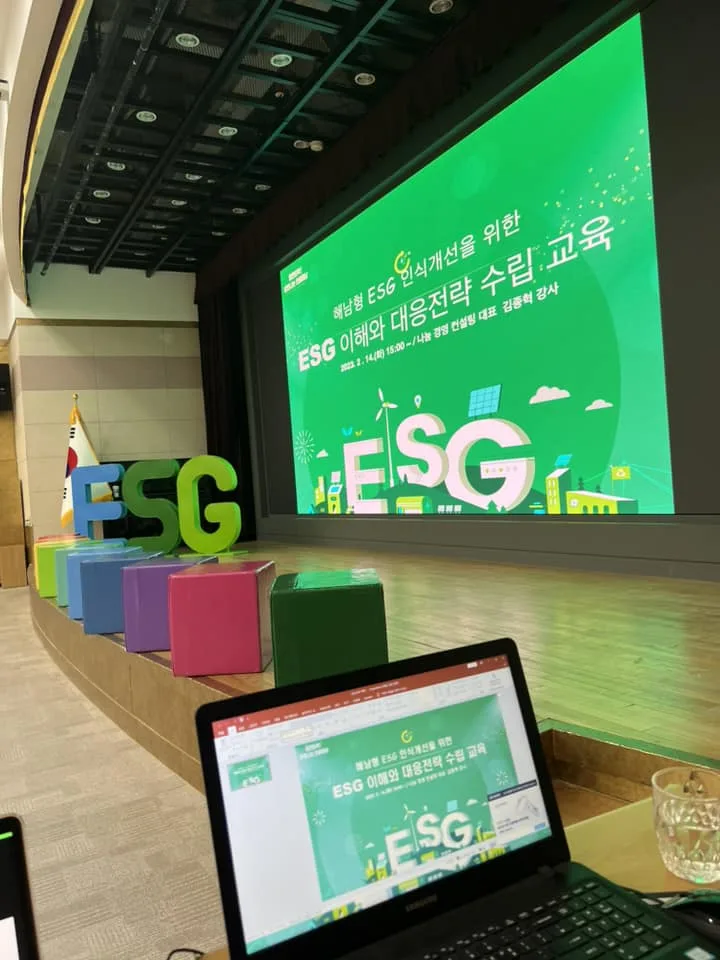 해남군청 알기쉬운 ESG 특강 교육 현장 - 나눔경영컨설팅 김종혁