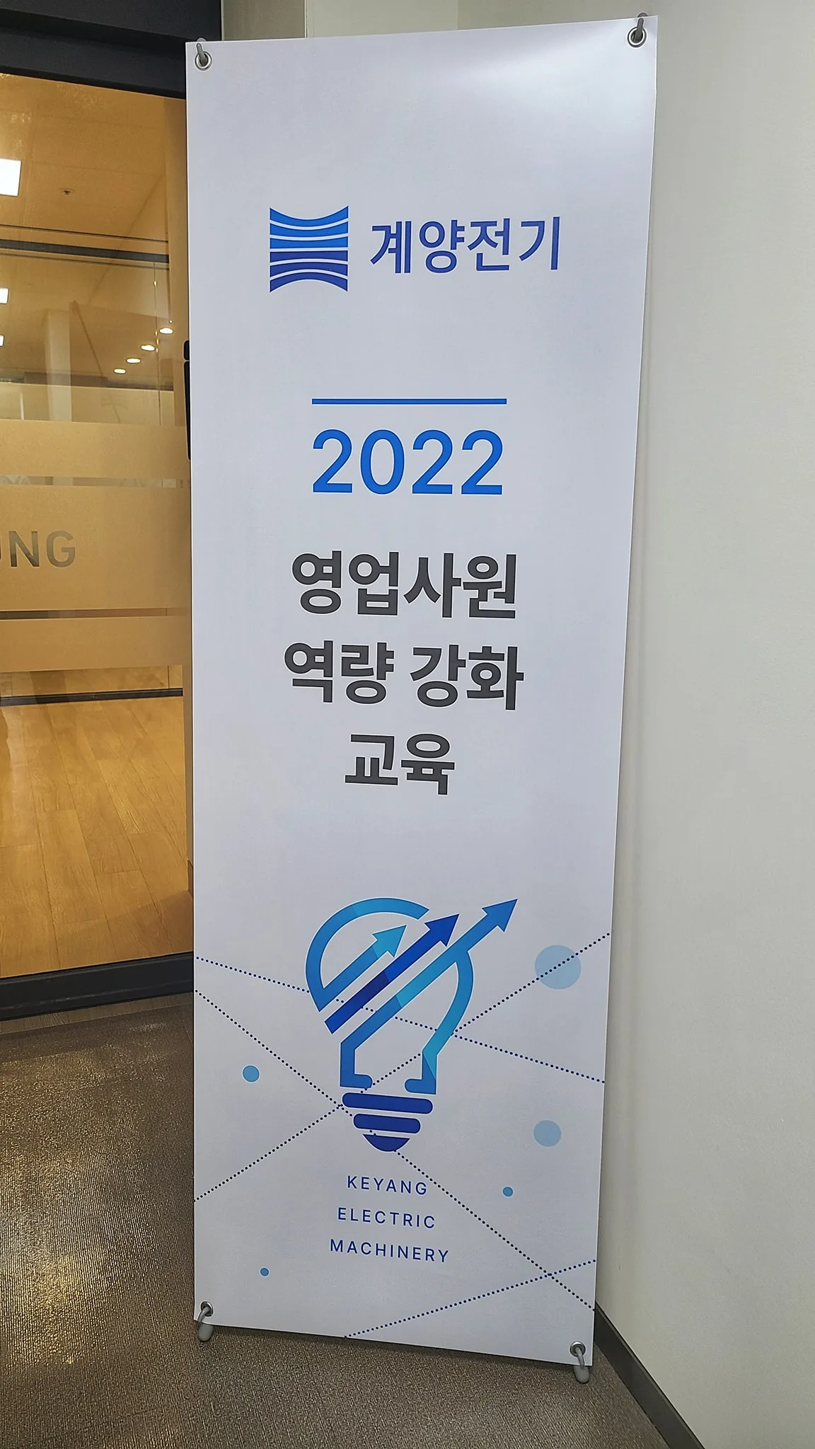 계양전기 B2B마케팅 교육 교육 현장 - 나눔경영컨설팅 김종혁