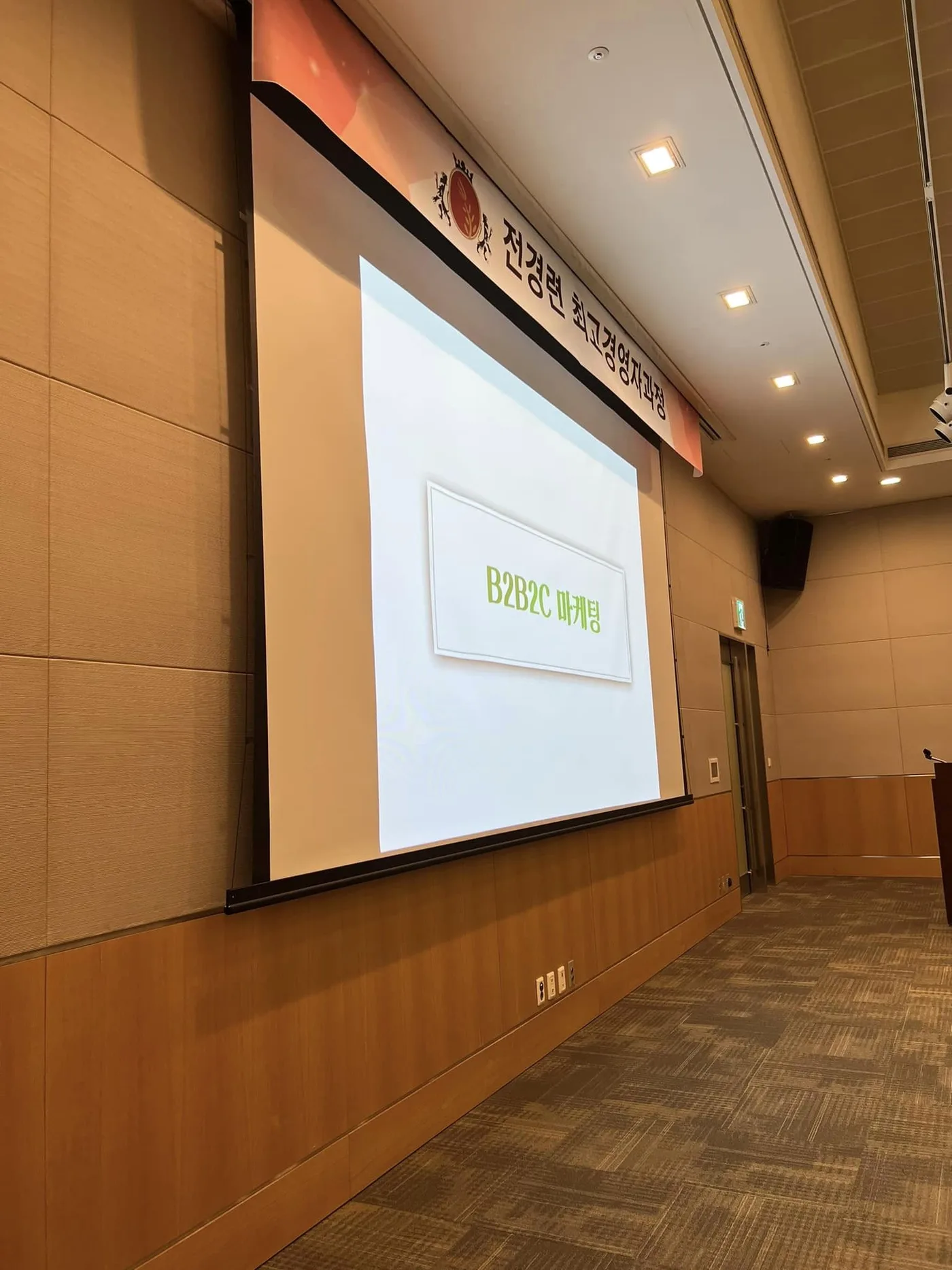 전경련 B2B마케팅 특강 교육 현장 - 나눔경영컨설팅 김종혁