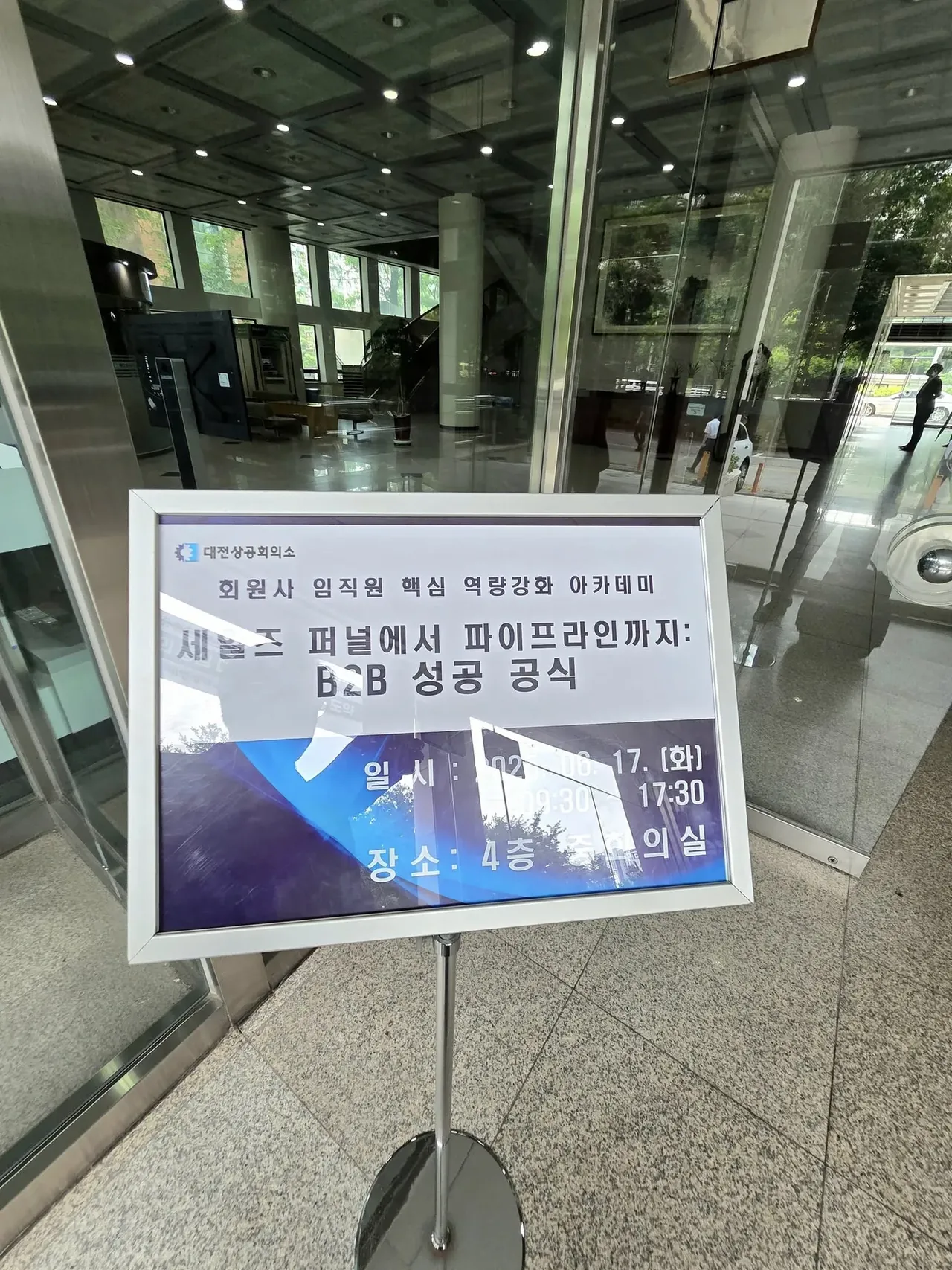 대전상공회의소 B2B세일즈 워크샵 교육 현장 - 나눔경영컨설팅 김종혁