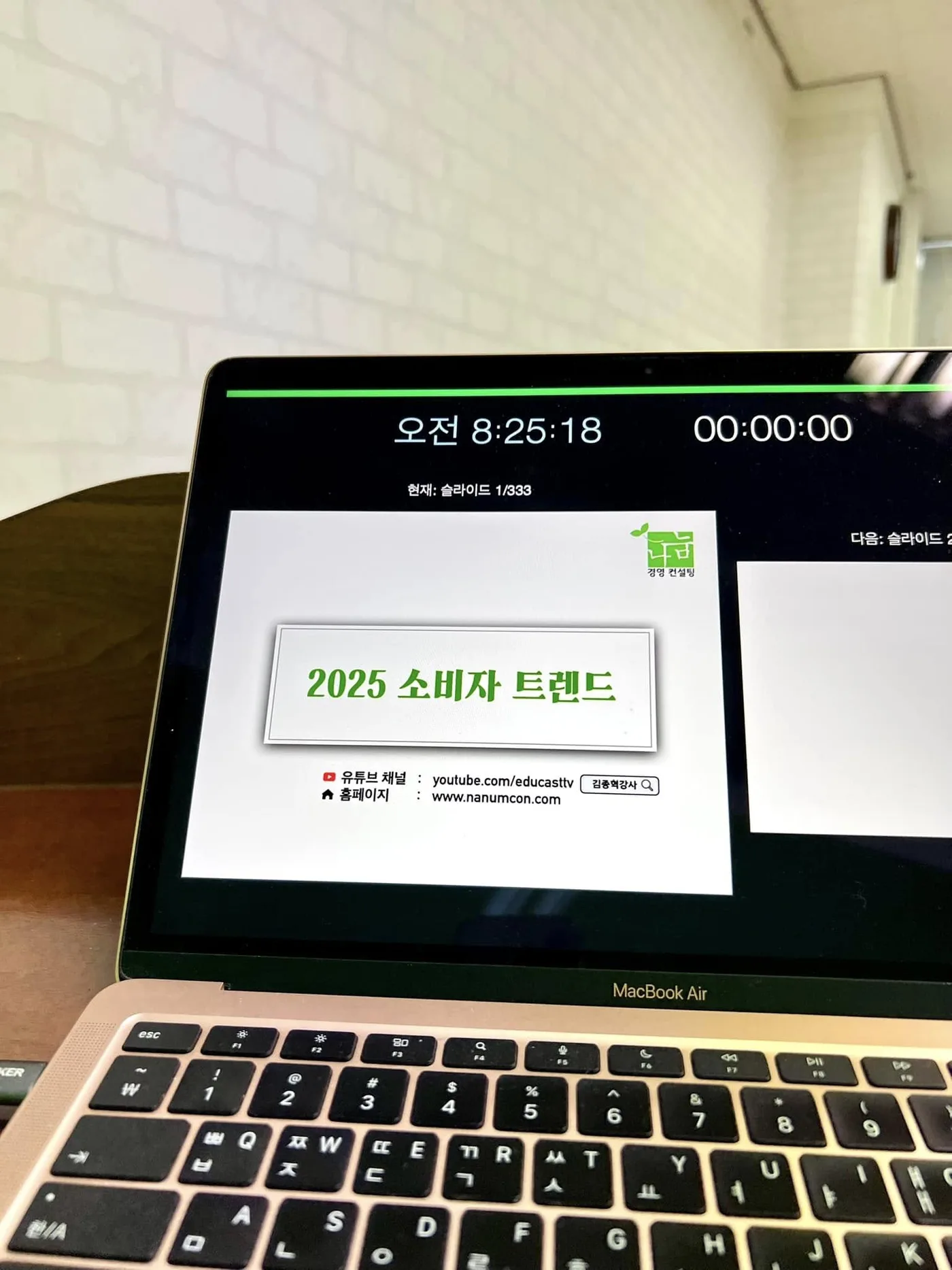 제이앤비컨설팅 2025년 소비트렌드 특강 교육 현장 - 나눔경영컨설팅 김종혁