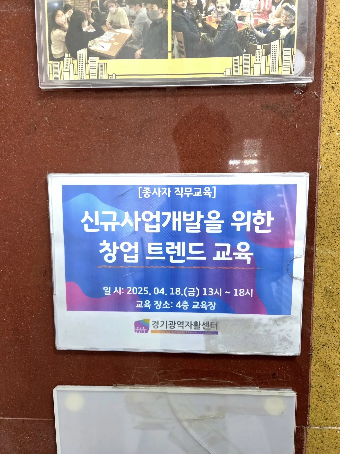 경기광역자활센터 창업 트렌드 교육 교육 현장 - 나눔경영컨설팅 김종혁
