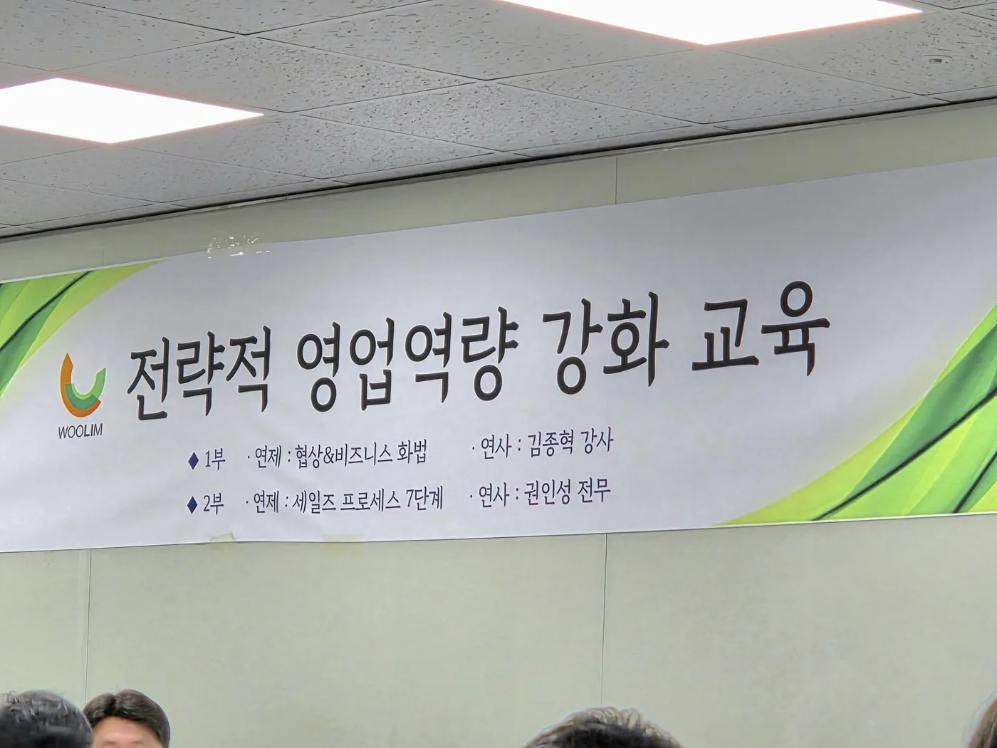 (주)우림 B2B세일즈 교육 교육 현장 - 나눔경영컨설팅 김종혁