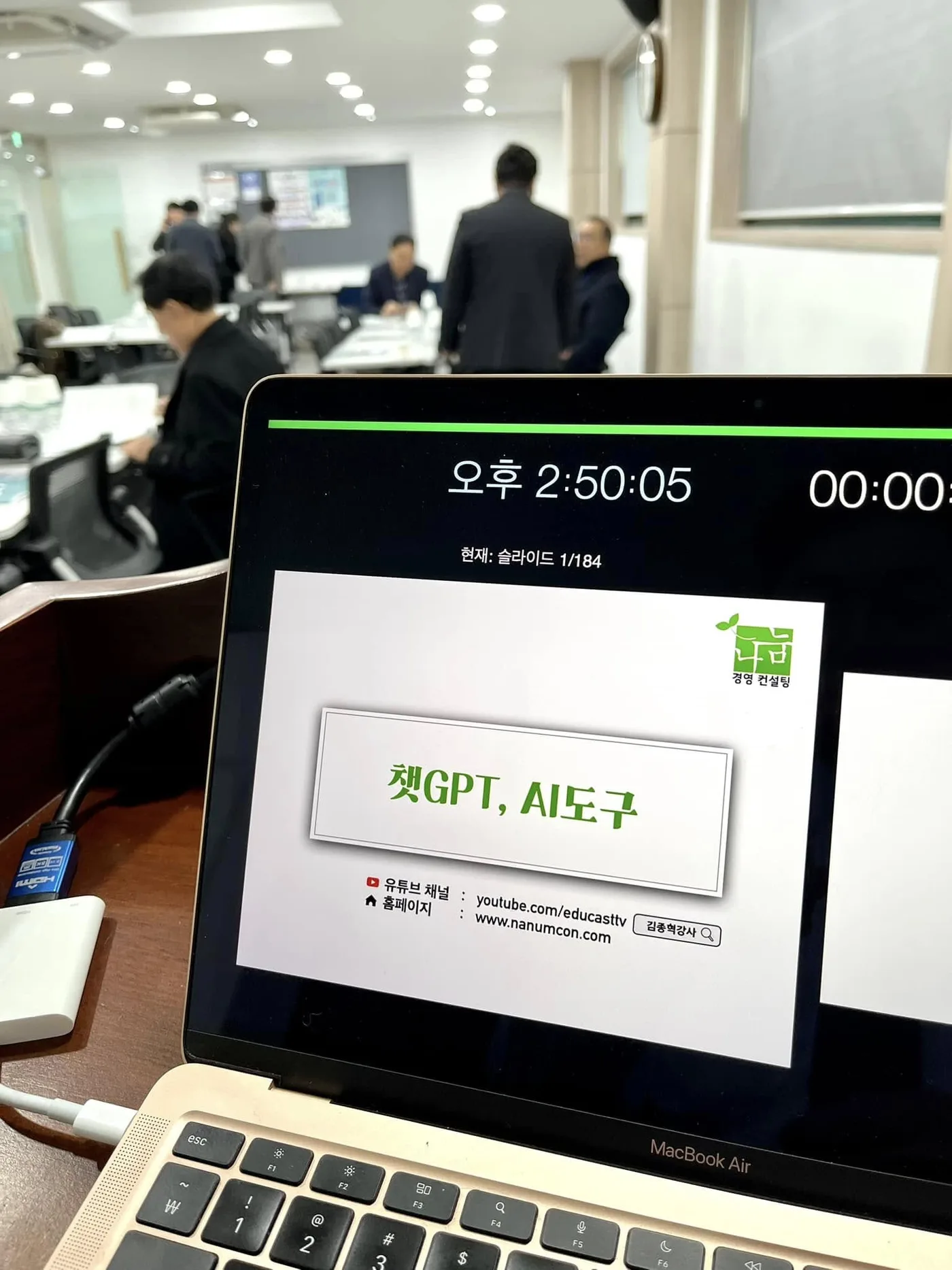 한국방재협회 강사가 활용하는 AI도구 특강 교육 현장 - 나눔경영컨설팅 김종혁