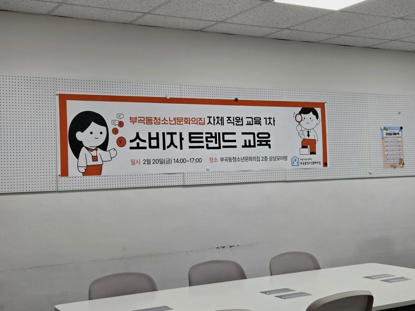 부곡동청소년문화의 집 2026년 소비 트렌트 교육 교육 현장 - 나눔경영컨설팅 김종혁