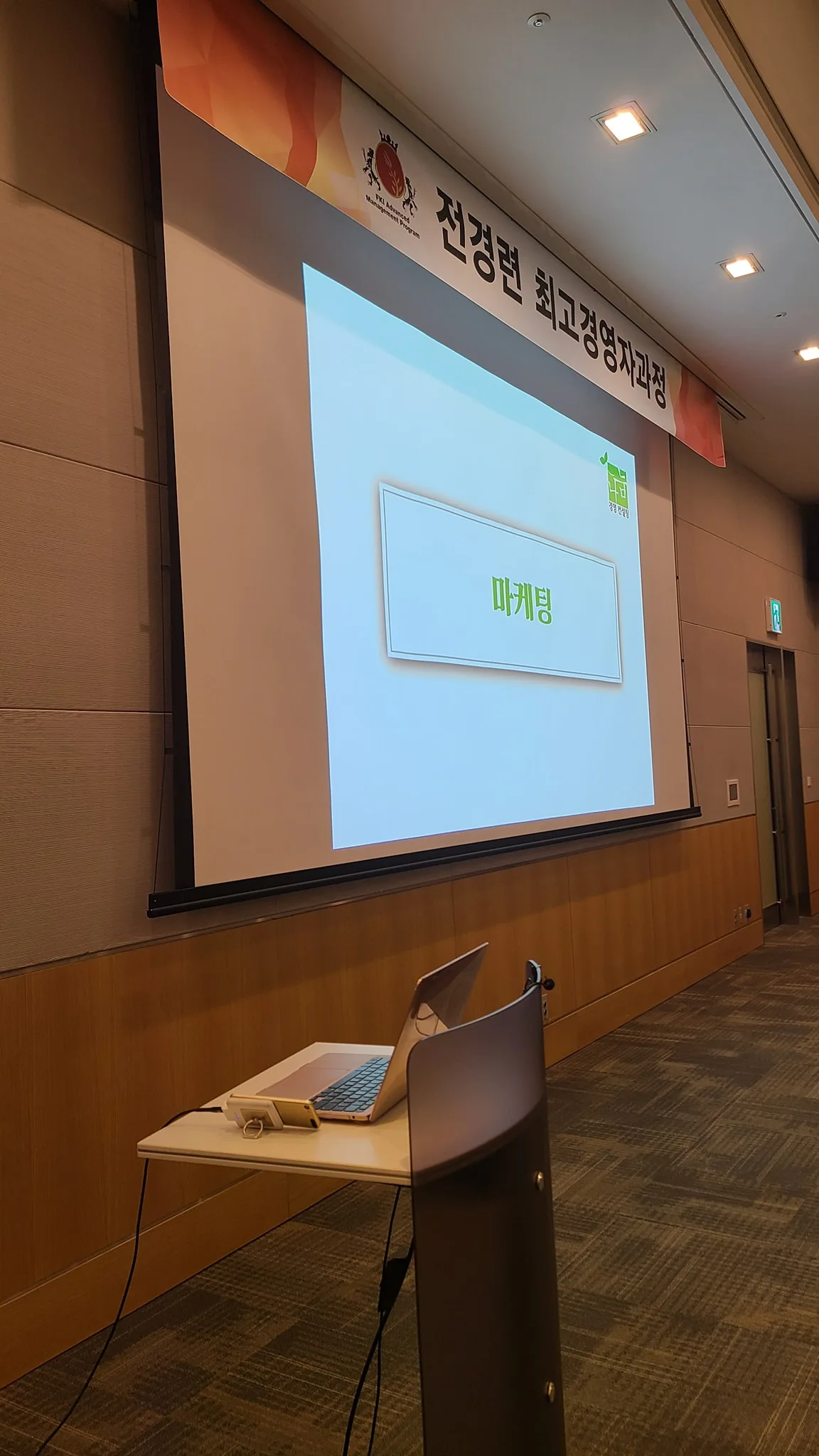 전경련 B2B 디지털마케팅 교육 현장 - 나눔경영컨설팅 김종혁