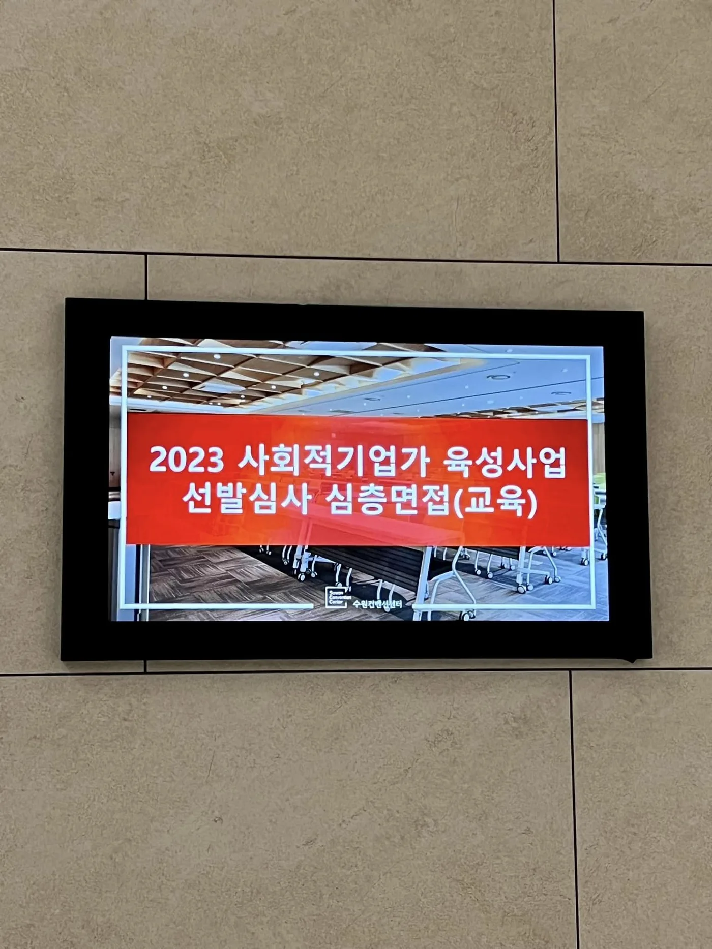 수원컨벤션센터 프레젠테이션 특강 교육 현장 - 나눔경영컨설팅 김종혁