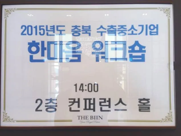 충북중소기업청, '국가별 상관습·유의사항' 특강 개최