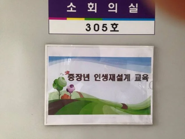 충북지방기업진흥원, 중장년 인생재설계 과정 개최