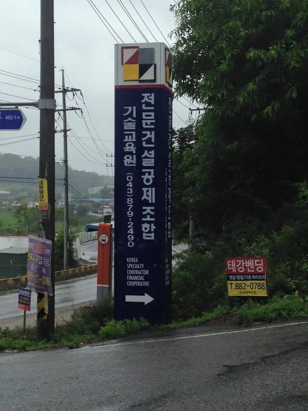 김종혁 강사, 전문건설공제조합 기술교육원서 동기부여 특강