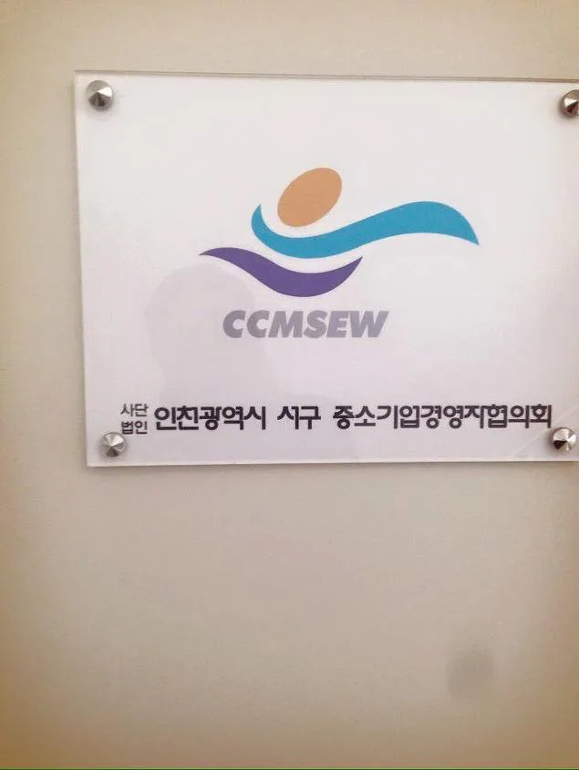 김종혁 강사, 인천서구중소기업경영자협의회서 팀워크 특강