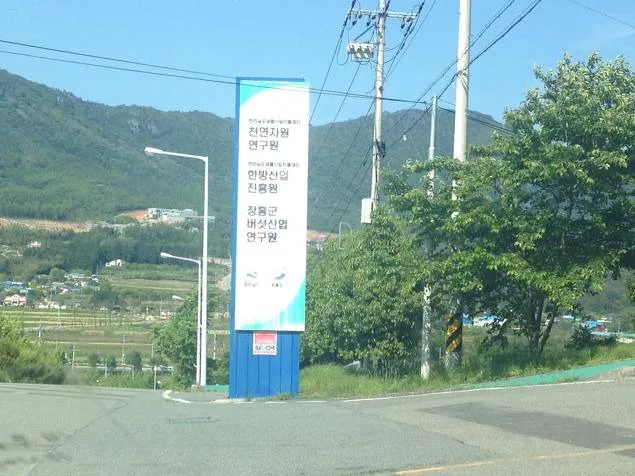 장흥군 버섯산업연구원, SNS마케팅 사례 특강 개최