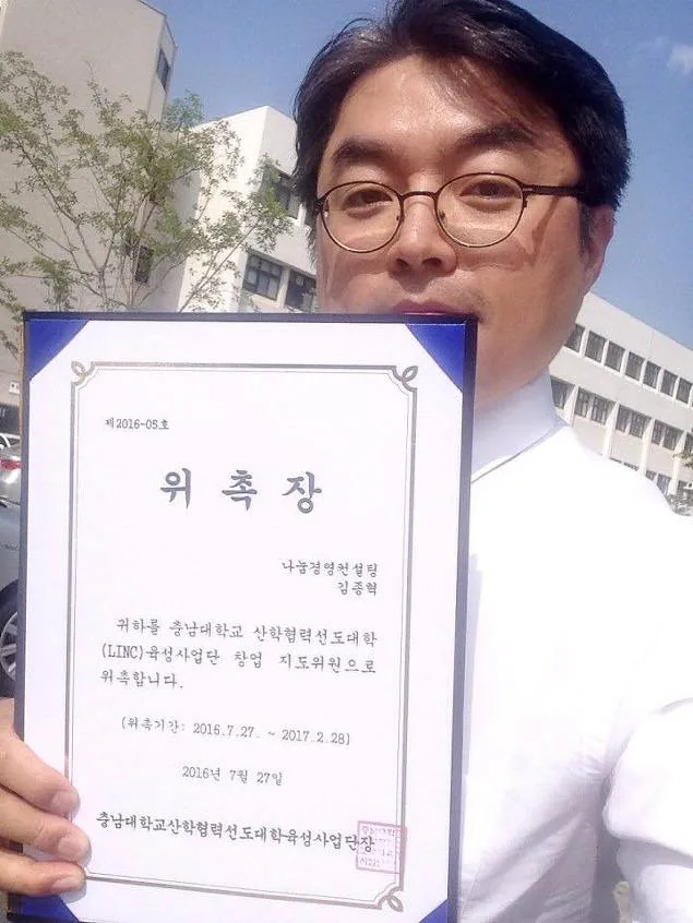 김종혁 강사, 충남대 LINC사업단 창업 지도위원 위촉