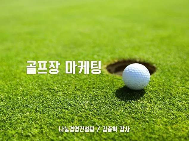 서원밸리 컨트리클럽, 마케팅 포지셔닝 특강 실시