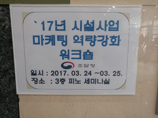 조달청, 김종혁 강사와 마케팅특강 진행