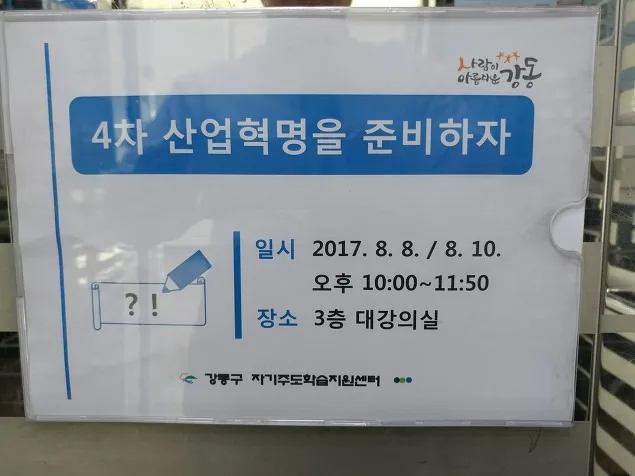 강동구 자기주도학습센터서 '4차 산업혁명' 특강 개최
