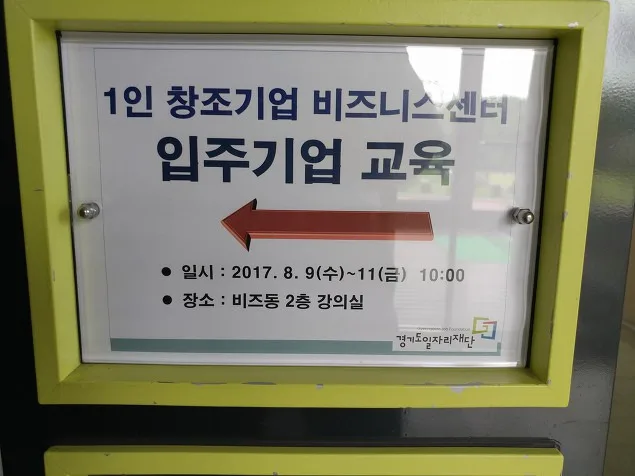 경기 일자리재단, 1인 창조기업 신규입주사 대상 창업 기본 특강 개최