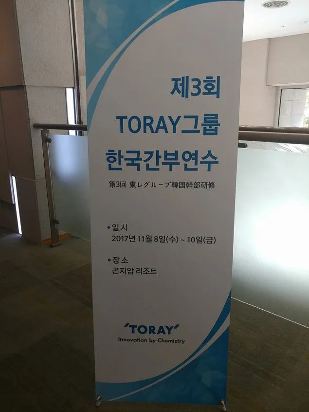 도레이그룹, 이문화커뮤니케이션과 B2B세일즈교육 진행