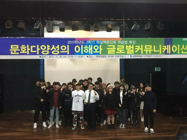 신한대학교에서 문화다양성과 글로벌커뮤니케이션 특강