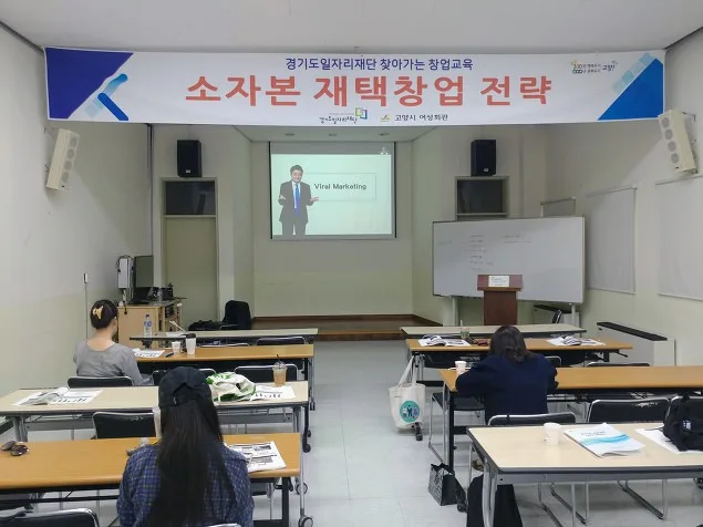 김종혁 강사, 고양시 여성회관서 소자본 재택창업전략 교육