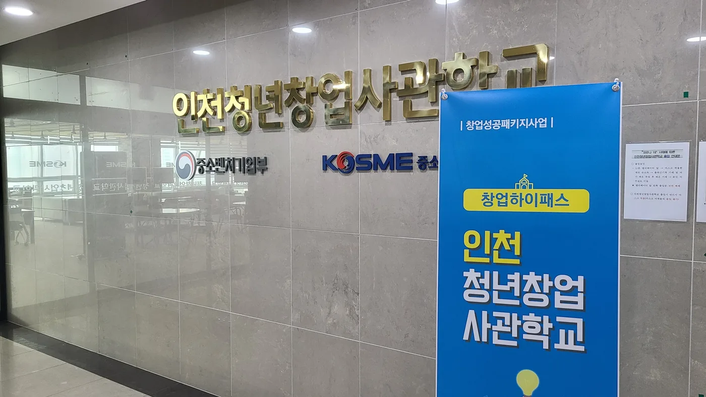 김종혁 강사, 인천 청년창업사관학교서 사업계획서 작성법 특강