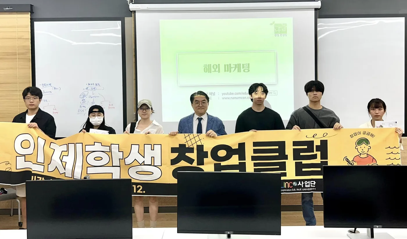 인제대학교, 김종혁 강사와 창업마케팅 교육 진행