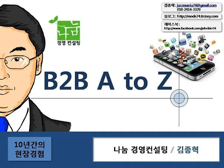 성구IT종합센터, 김종혁 강사와 B2B마케팅 교육 진행