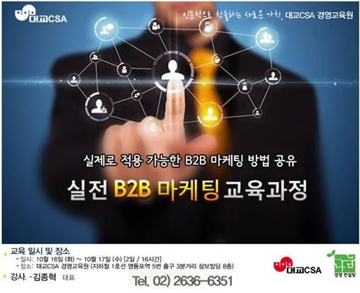 대교CSA, 김종혁 강사와 함께 '실전 B2B 마케팅' 교육
