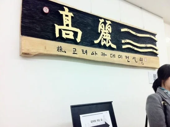 김종혁 강사, 고려아카데미컨설팅서 청년인턴 핵심인재 과정 진행