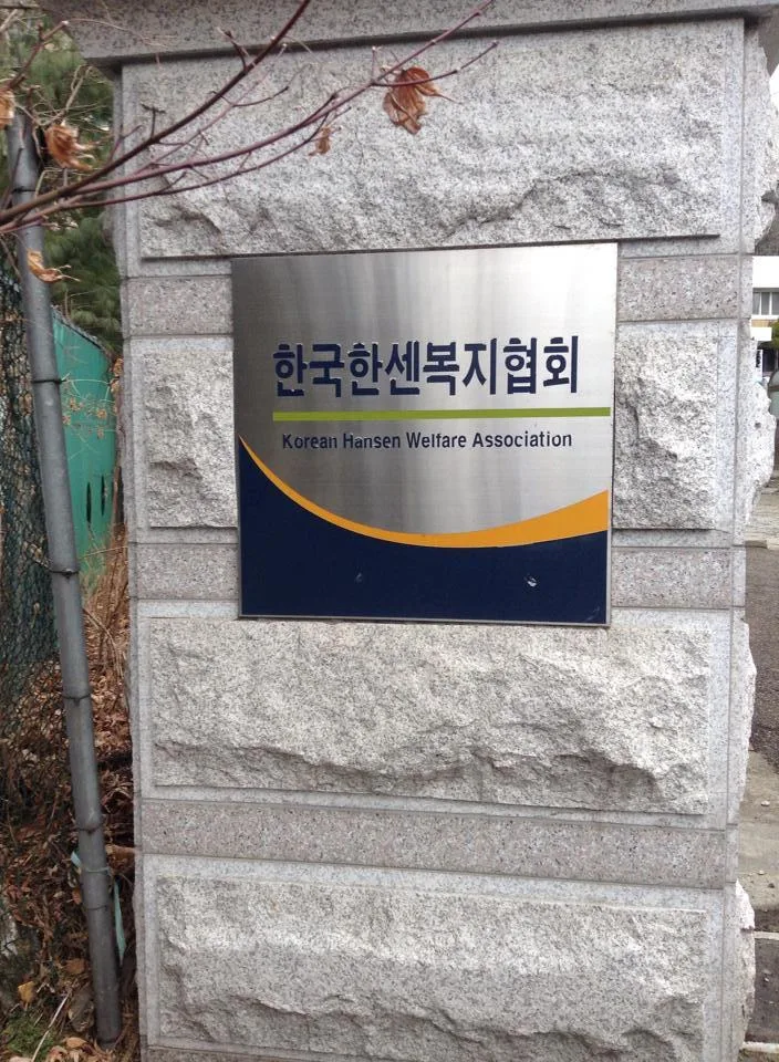 한국한센복지협회, 김종혁 강사와 '소통과 리더십' 교육 실시