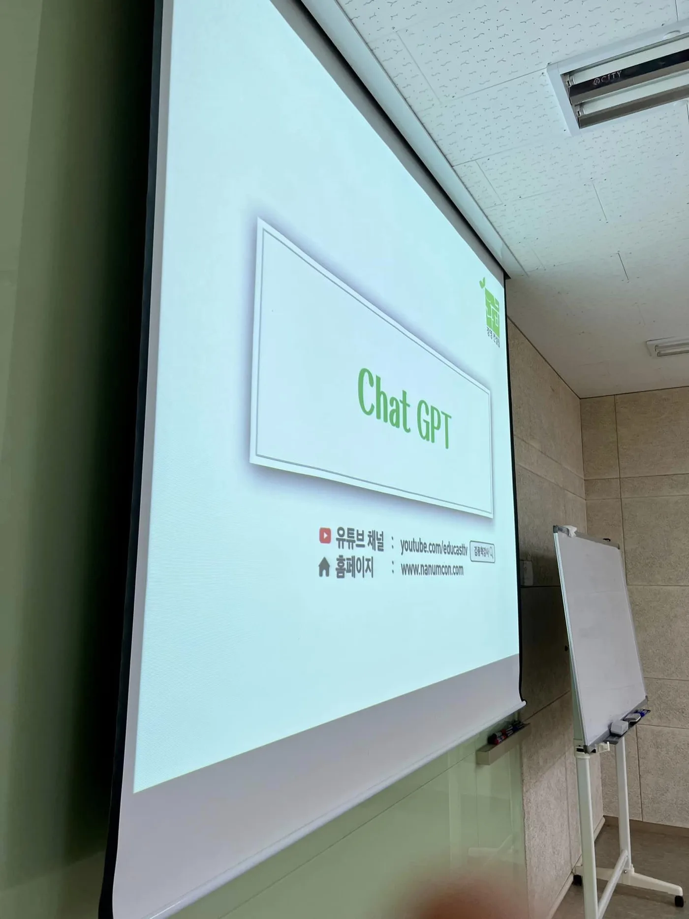 강남대학교 챗GPT와 AI도구 활용법 특강 교육 현장 - 나눔경영컨설팅 김종혁