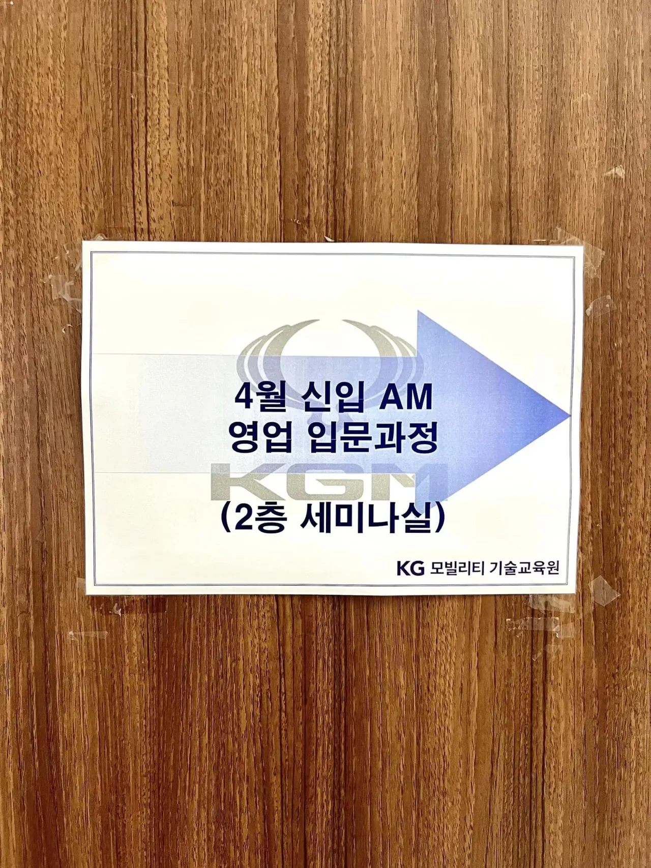 KGM 세일즈 교육 교육 현장 - 나눔경영컨설팅 김종혁