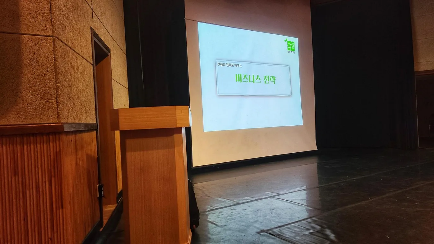 대전 중구문화원 전쟁과 전투에서 배우는 비즈니스 전략 교육 현장 - 나눔경영컨설팅 김종혁