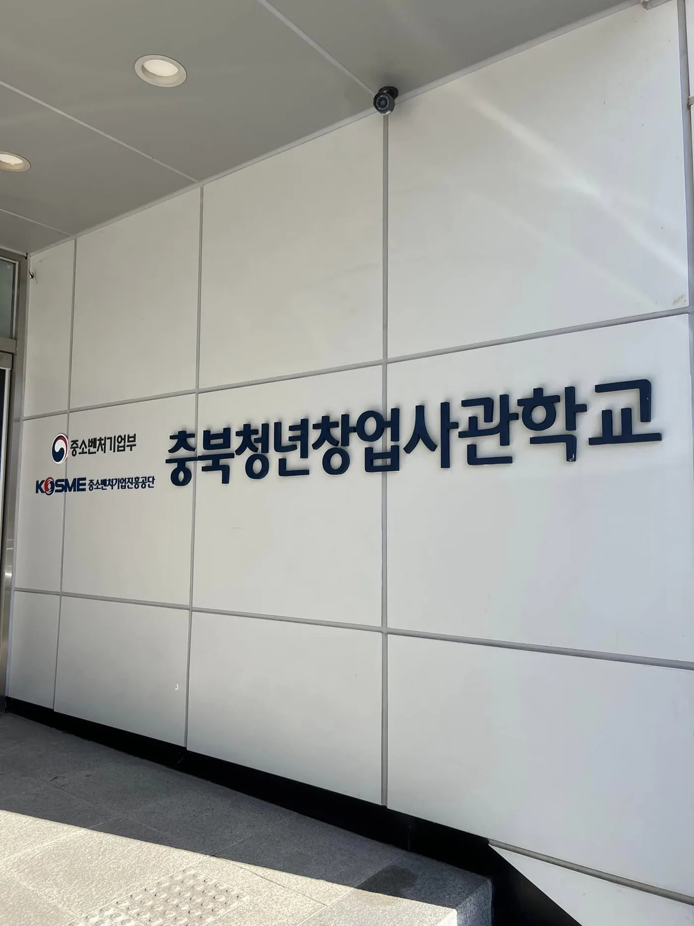 김종혁 강사, 충북청년창업사관학교서 B2B 세일즈 교육