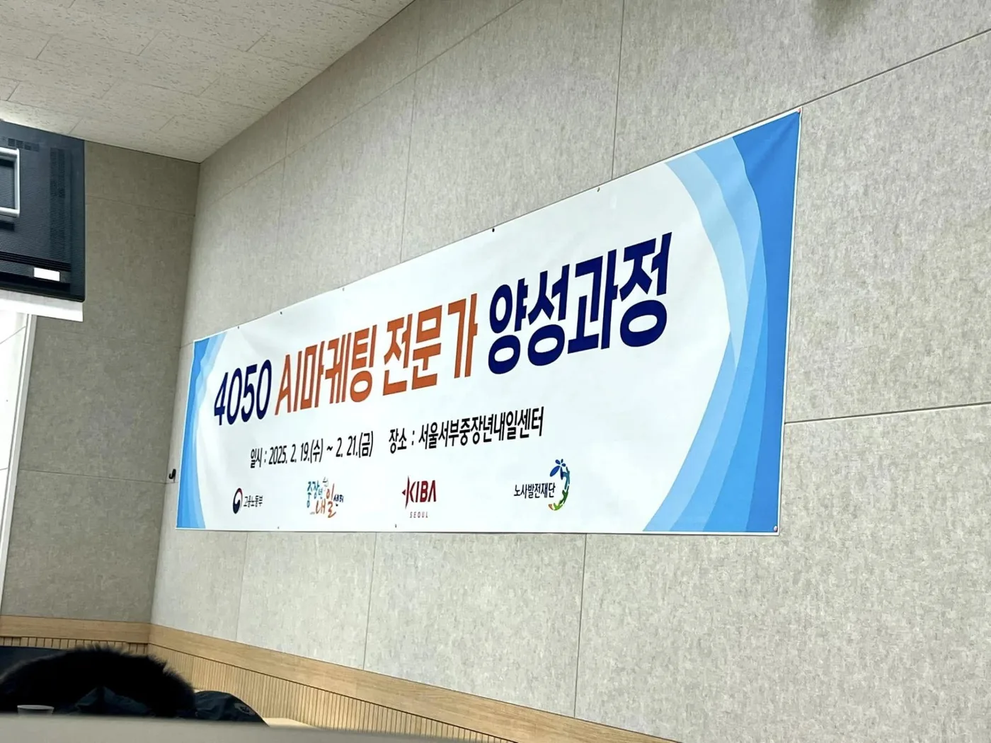 노사발전재단 AI를 활용한 마케팅 교육 교육 현장 - 나눔경영컨설팅 김종혁