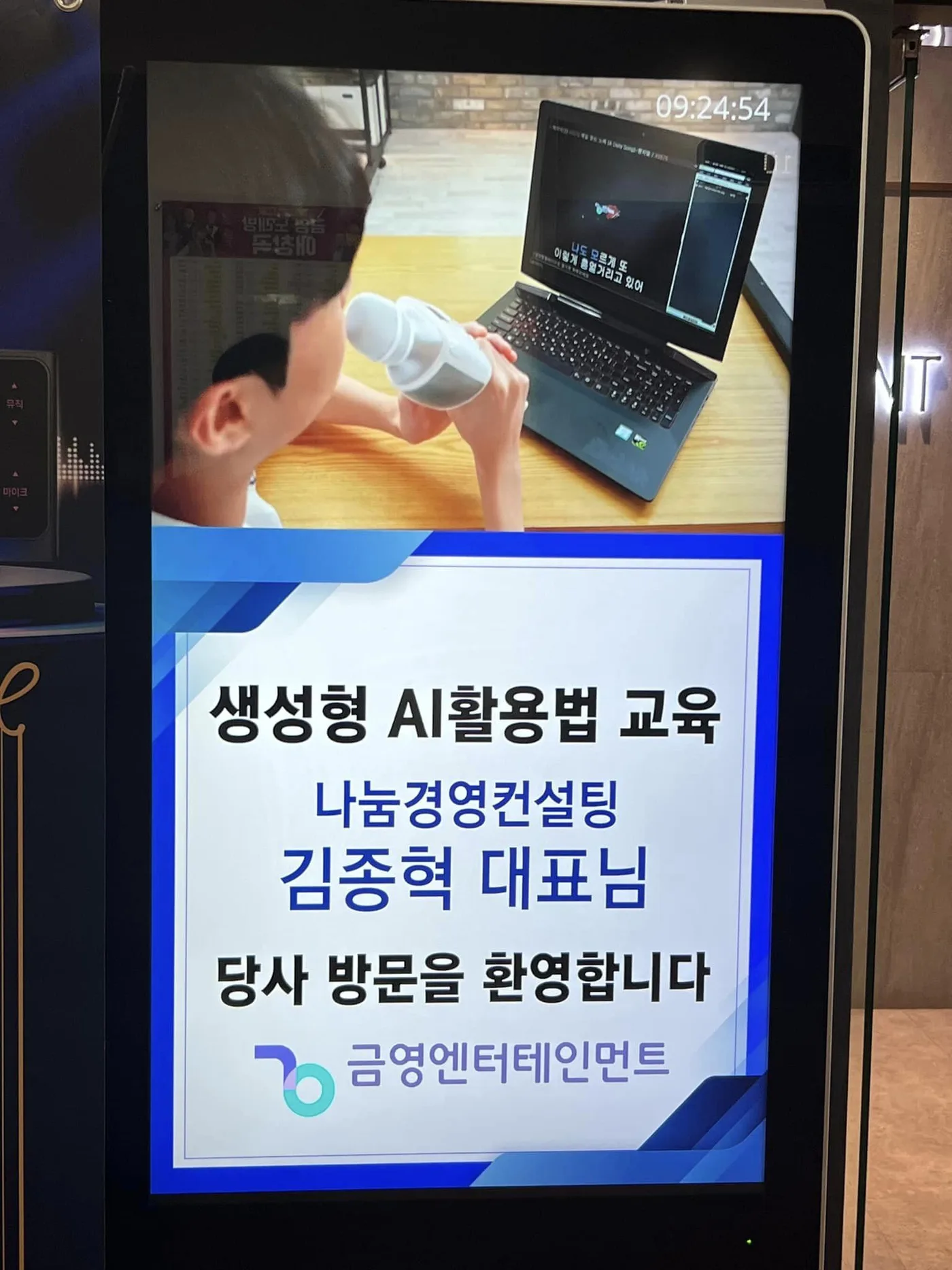 금영엔터테인먼트 AI도구 활용법 교육 교육 현장 - 나눔경영컨설팅 김종혁